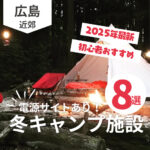 広島で冬キャンプ！2025年の電源サイトがあるキャンプ場8選