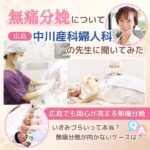広島でも関心高まる『無痛分娩』！中川産科婦人科の先生に気になる話を聞いてみた