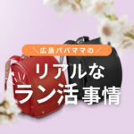 ランドセルの購入はいつがいい？広島パパママのリアルなラン活事情