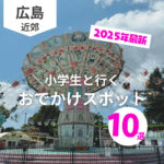 【2025年最新】小学生と行くお出かけスポット10選♡｜思いきり遊び学ぶ♪