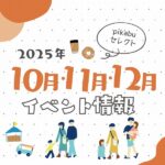 【2025年10月・11月・12月】広島で開催予定のイベントまとめ
