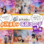 【pikabuまつり ハロウィンフェスタ】仮装撮影会で見つけた胸キュンなキッズコーデ大特集！