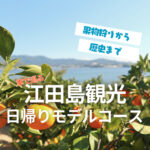 江田島観光のモデルコースを徹底案内！自然と歴史…島の魅力を体感♡