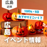 【10月4・5日】今週末はどこ行く？ 広島で開催予定のイベントまとめ10選