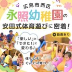 広島市西区・永照幼稚園の安田式体育遊びに密着！「楽しい」が「できた！」に変わる♪