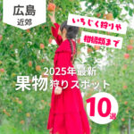 果物狩りができる広島のスポット10選♡秋の味覚思う存分【2025年最新】