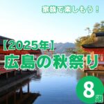 【2025】広島の秋祭りを堪能しよう!家族で楽しめるイベント8選