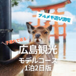 【広島観光】子連れで巡るモデルコース1泊2日版!グルメや遊び満喫