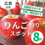 秋だ！りんご狩りだ！広島のおすすめスポット8選♡【2025年最新版】