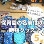 【体験談】保育園の名前付けはコレで解決！買ってよかった時短グッズ5選