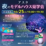 【10/25（土）】「夜のモデルハウス見学会」が牛田住宅情報スクエア［アスタ］で開催！縁日やバブルパフォーマンスも必見♪