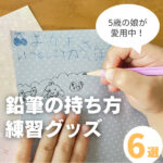 鉛筆の持ち方練習グッズ6選!正しく持てるポイントや使いやすさを紹介