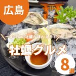 広島の牡蠣は毎日が旬！？美味しい牡蠣料理を味わえるお店8選