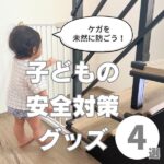 子どもの安全対策グッズ4選！家でのケガを未然に防ごう