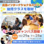 広島インターナショナルスクール幼児クラスを取材！国際バカロレア教育で育む『探究力』とは？オープンキャンパス情報も