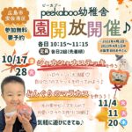 【広島市安佐南区】peekaboo幼稚舎で「園開放」開催！秋の工作に挑戦してみよう♪