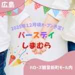 【広島新店情報】しまむら&バースデイが広島市観音に12月頃同時オープン予定!