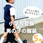 小学校受験｜男の子の服装は？きちんとしていて使い勝手のよいアイテム5選