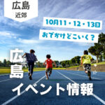 【10月11・12・13日】今週末はどこ行く？ 広島で開催予定のイベントまとめ11選