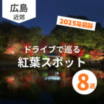 広島の紅葉をドライブで巡る♪秋の絶景スポット8選【2025年最新】