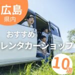 広島でおすすめのレンタカーショップ10選！おすすめの車種も紹介！