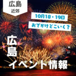 【10月18・19日】今週末はどこ行く？ 広島で開催予定のイベントまとめ10選