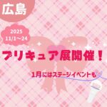 【広島イベント情報】親子で推し活♡プリキュア展＆コンサート！
