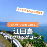 江田島をサイクリングで楽しもう♪コースやレンタル情報を徹底解説！