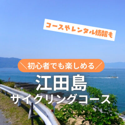 江田島をサイクリングで楽しもう♪コースやレンタル情報を徹底解説！