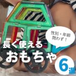 長く使えるおもちゃ6選|性別問わず1・3・5歳全員が夢中!?