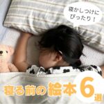 寝る前の絵本おすすめ6選！親子時間や寝かしつけにもぴったり