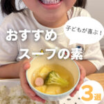 子どもが喜ぶスープづくり！常備しておきたいおすすめのスープの素3選