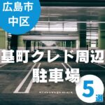 基町クレド周辺の駐車場探しに役立つ！子連れに便利なおすすめ5選