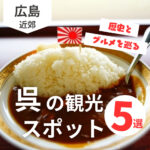 呉の観光スポットおすすめ5選♡子どもと楽しむ、歴史とグルメを巡る旅