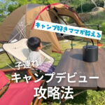 キャンプ好きのママが教える♪子連れキャンプデビューのポイント