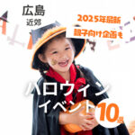 【2025年最新版】広島ハロウィンイベント10選！親子向け企画も
