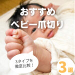 おすすめベビー爪切り3選!電動やすり・はさみ・てこ型どれがいい?