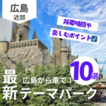 広島から旅行に行こう！車で行ける2025年最新のテーマパーク10選