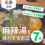 麻辣湯を味わえる広島のお店7選♡濃厚ピリ辛スープにシビれよう!