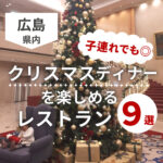 子連れでも◎クリスマスディナーを楽しめる広島のレストラン9選