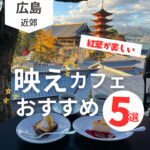秋の景色を堪能！インスタ映え必須のおすすめ広島カフェ5選