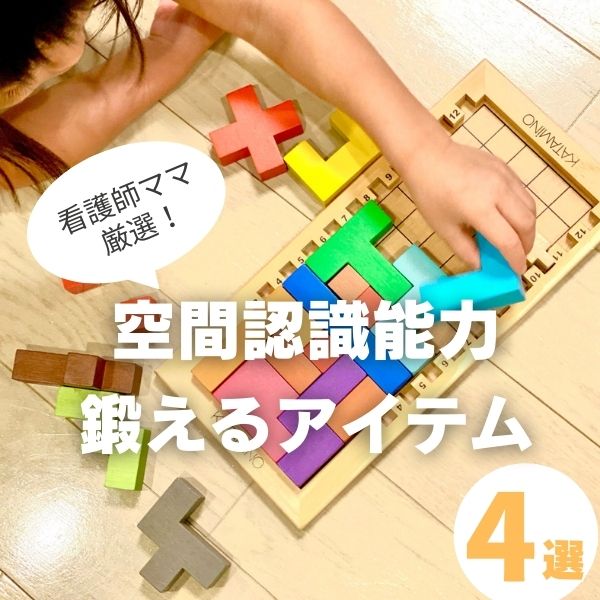 空間認識能力を鍛える知育おもちゃ4選！家族が楽しめるアイテムも