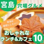 宮島グルメ徹底調査！本当は秘密にしたい穴場のおしゃれなランチ&カフェ10選