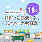 広島の新店舗・開店(ニューオープン)・新スポット情報【2025年10・11月最新】