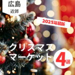 広島で開催のクリスマスマーケット４選♪街がキラキラと輝く特別なイベントに出かけよう！