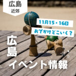 【11月15・16日】今週末はどこ行く? 広島で開催予定のイベントまとめ9選