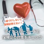 マイナンバーカードと紐づけしていないと保険証が使えない!?対策をチェック