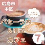 パセーラ内＆周辺のカフェ巡り！ショッピングの合間に寄りたい7選