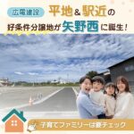 【広電建設】平地＆駅近の好条件分譲地が矢野西に誕生！子育てファミリーは要チェック