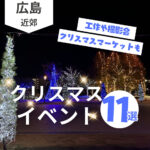 【2025年版】広島のクリスマスイベント11選|大切な人や家族と出かけよう!